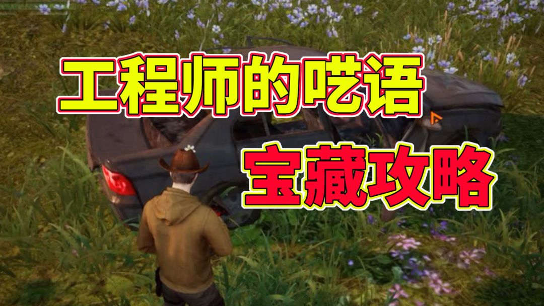 黎明觉醒生机“工程师的呓语”宝藏攻略，赶紧来挖走截图
