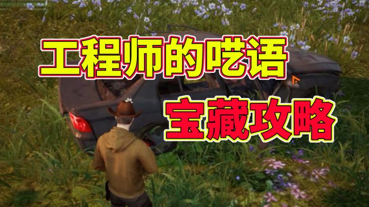 黎明觉醒生机“工程师的呓语”宝藏攻略，赶紧来挖走截图