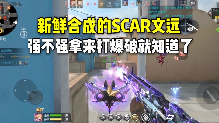 新鲜合成的SCAR文远,强不强拿来打爆破就知道了!截图