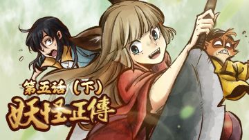 妖怪正传第五话（下）丨天劫变