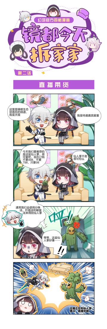 镜都今天拆家家|第二话直播带货
