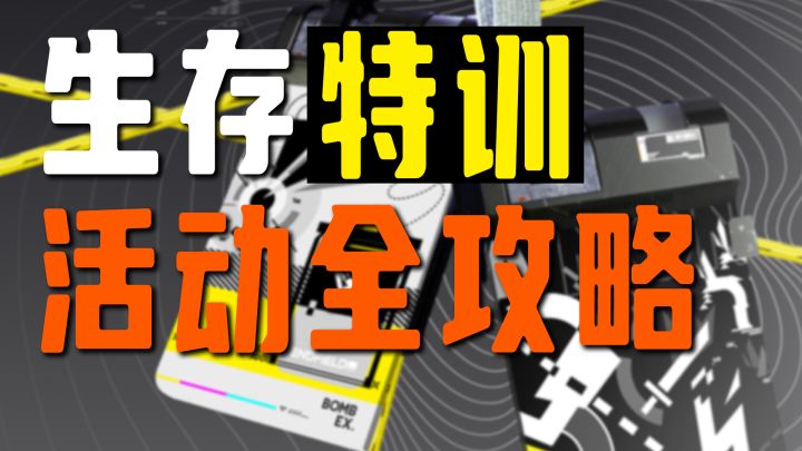 【终末地】生存特训活动全攻略,真的是超简单的活动(1-2关)截图