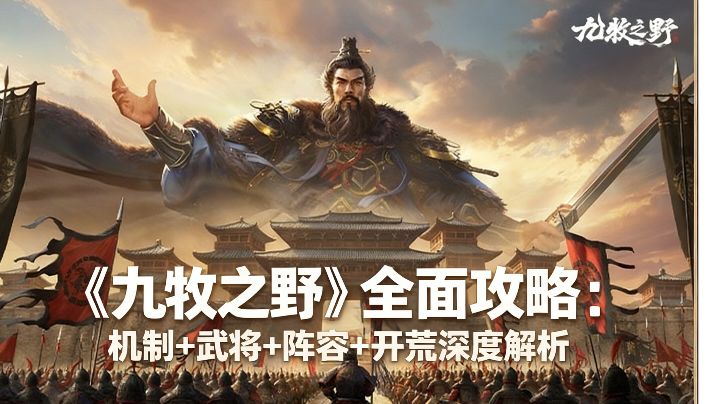 《九牧之野》全面攻略:机制+武将+阵容+开荒深度解析截图