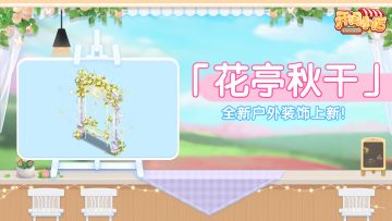 户外装饰 | 绿意盎然 「花亭秋千」登场！