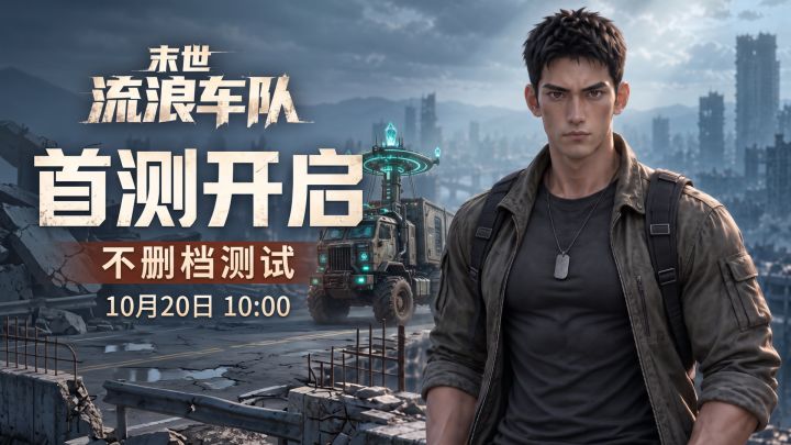 首测公告:《末世流浪车队》10月20日首测开启!不删档!不删档!截图