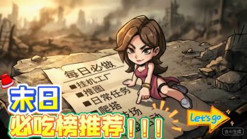 搞定每日必做，末日生存轻松拿捏
