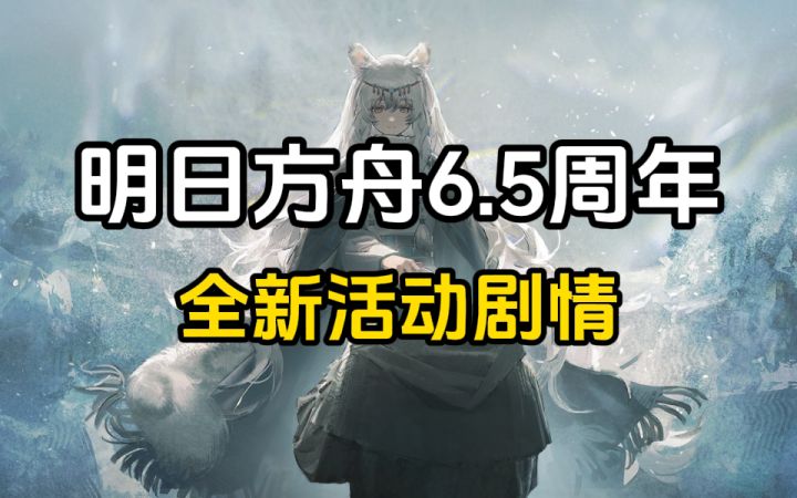 【明日方舟】6.5剧情来了，谢拉格的故事！截图