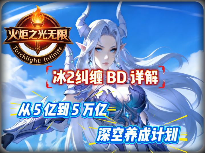 从 5 亿到 5 万亿!冰2纠缠冰锥 BD 质变秘诀-深空养成计划第二期截图