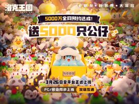 《洛克王国：世界》5000w预约达成！送5000只公仔！