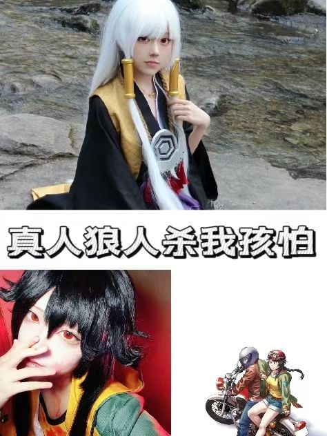 误入大型真人狼人杀,各位Tapper九九窝 1