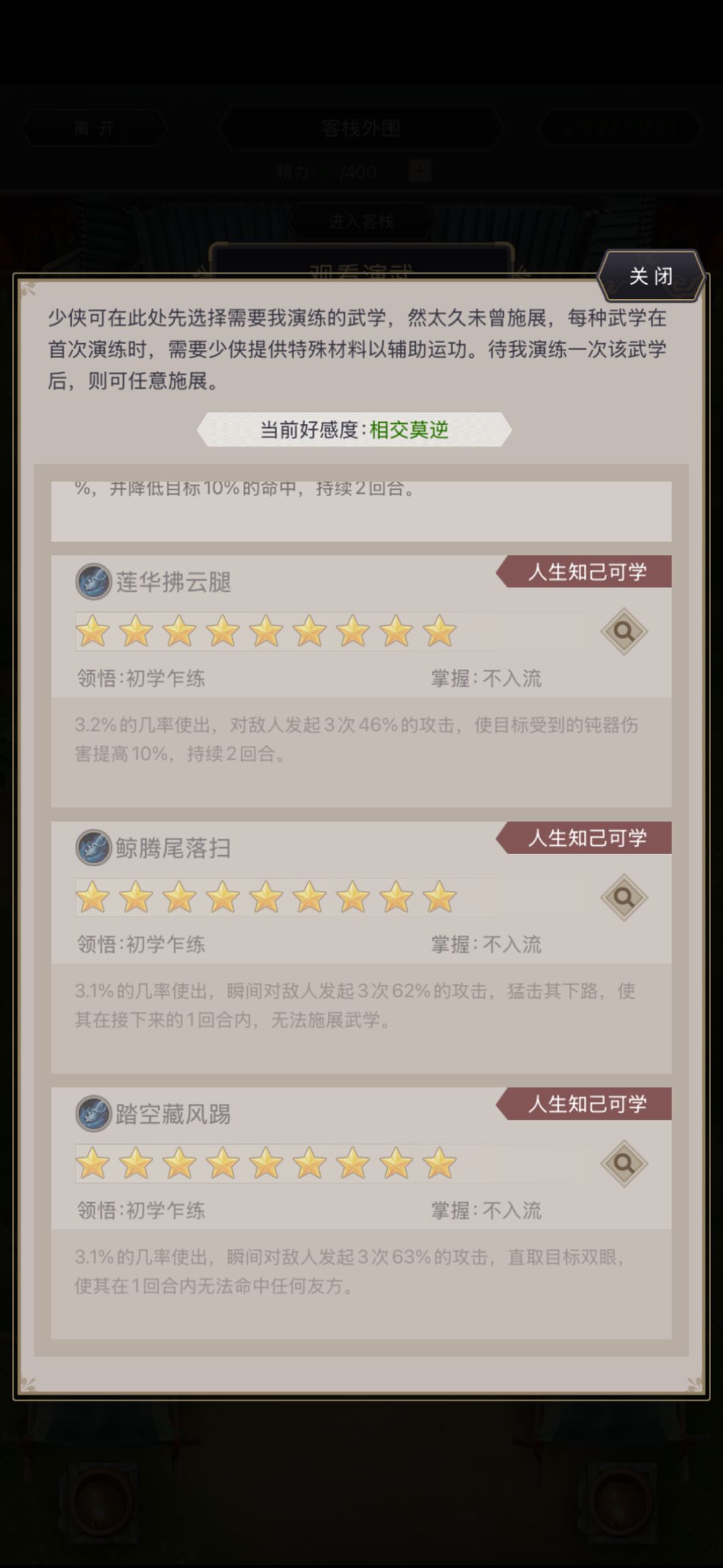 红尘客栈腿弟子技能选择截图