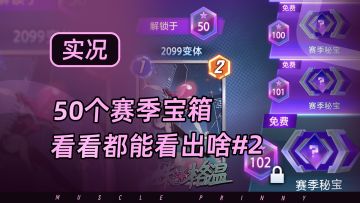 季票宝箱获取无上限！50个额外季票宝箱，看看都能开出啥（第二期