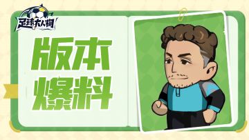 版本爆料 | 巴西，我们来了！新资料片爆料&阿宝回信！