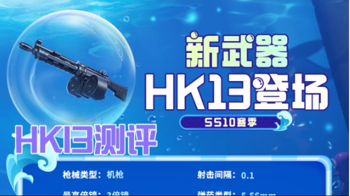 香肠派对:新武器HK13测评，到底强不强？截图