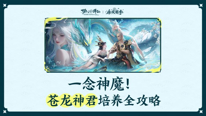一念神魔！苍龙神君培养全攻略截图