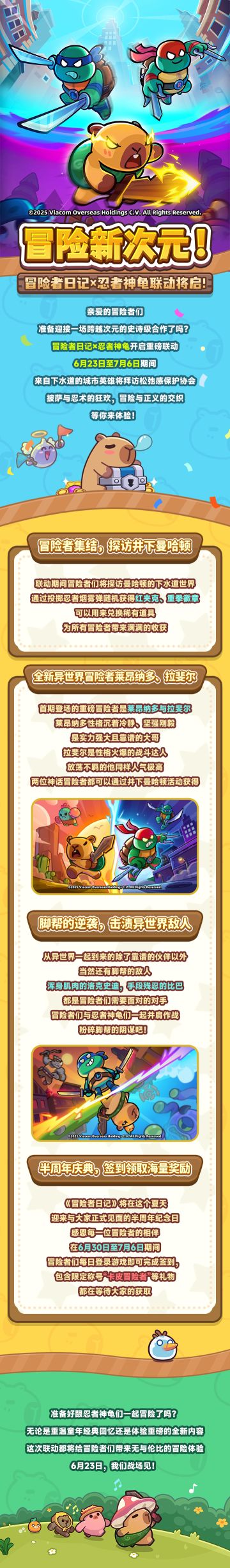 豚门大事件丨冒险者日记×忍者神龟联动将启！