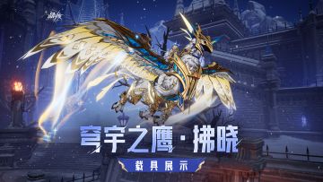 载具展示丨全新载具「穹宇之鹰·拂晓」即将登场！