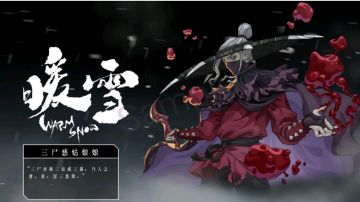 暖雪计算合集职业篇(四)——三尸慈姑娘娘