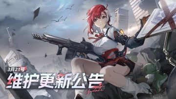 3月21日维护更新公告