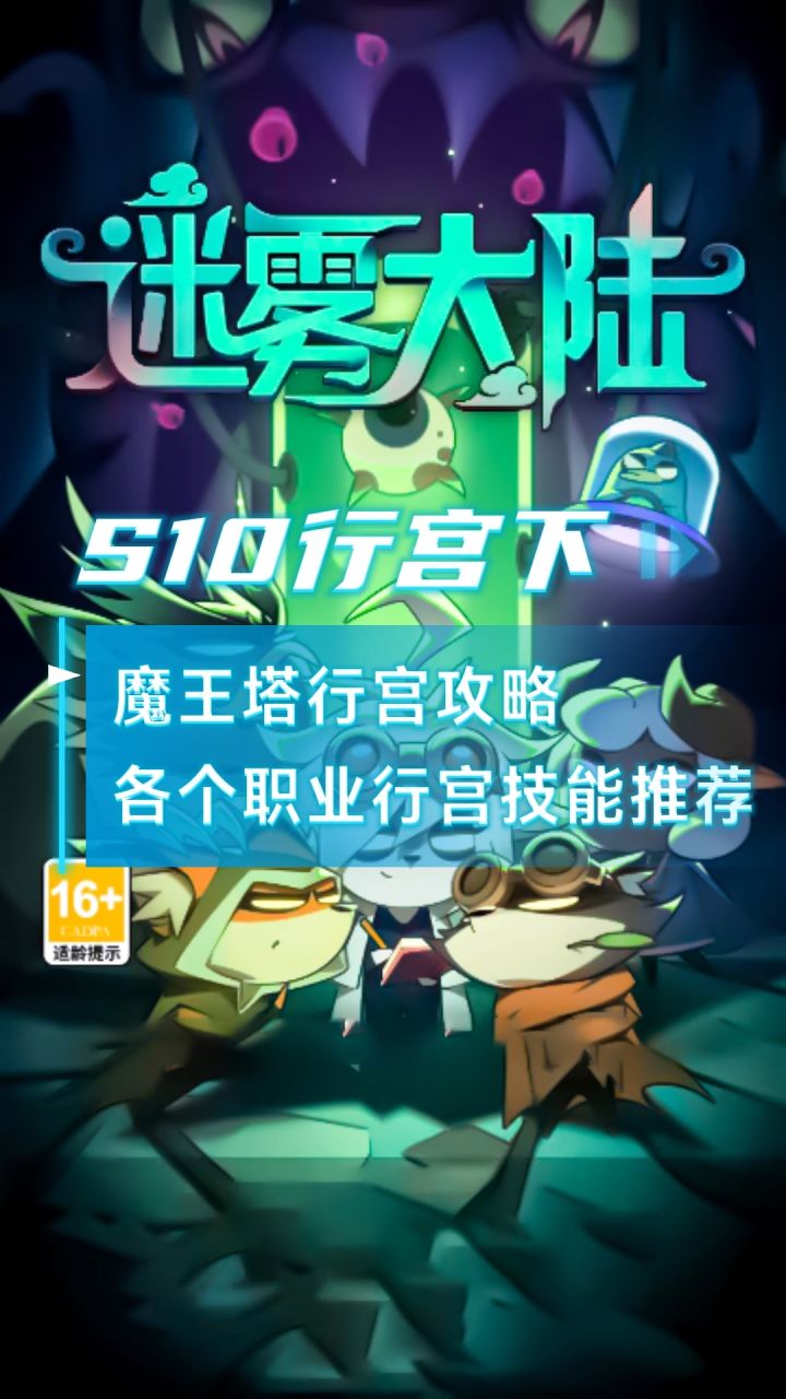 迷雾大陆S10赛季魔王塔行宫下半场攻略各职业炽源天赋推荐截图