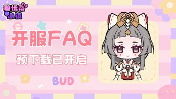 小镇预下载现已开启！公测开服FAQ来啦～