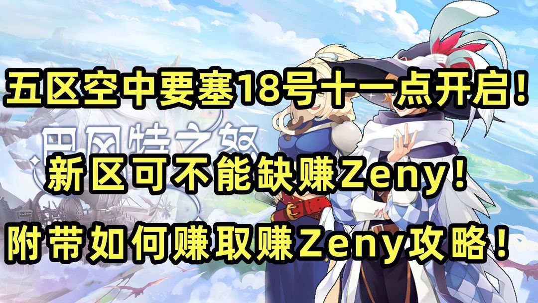 巴风特之怒仙境传说RO手游：五区空中要塞就要开了！在新区可不能缺Zeny！赚金币攻略！截图