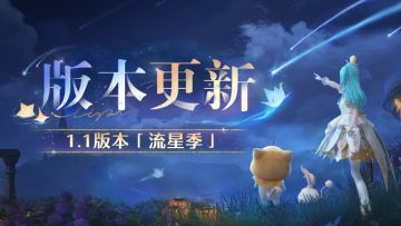 《无限暖暖》12月30日1.1版本更新预告