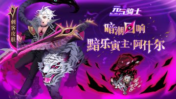 【更新预告03】“回响”星系之声——黯乐寅主·阿什尔登场！