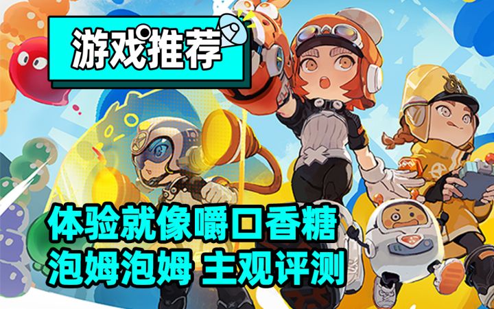 【泡姆泡姆】体验就像嚼口香糖,前期新鲜快乐,后期乏味单调…截图