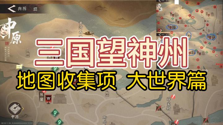 【三国望神州】地图收集项 大世界篇截图