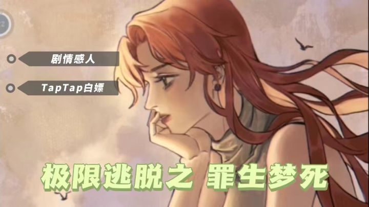 《极限逃脱之罪生梦死》| 一样是解谜游戏它凭什么评分9.1截图
