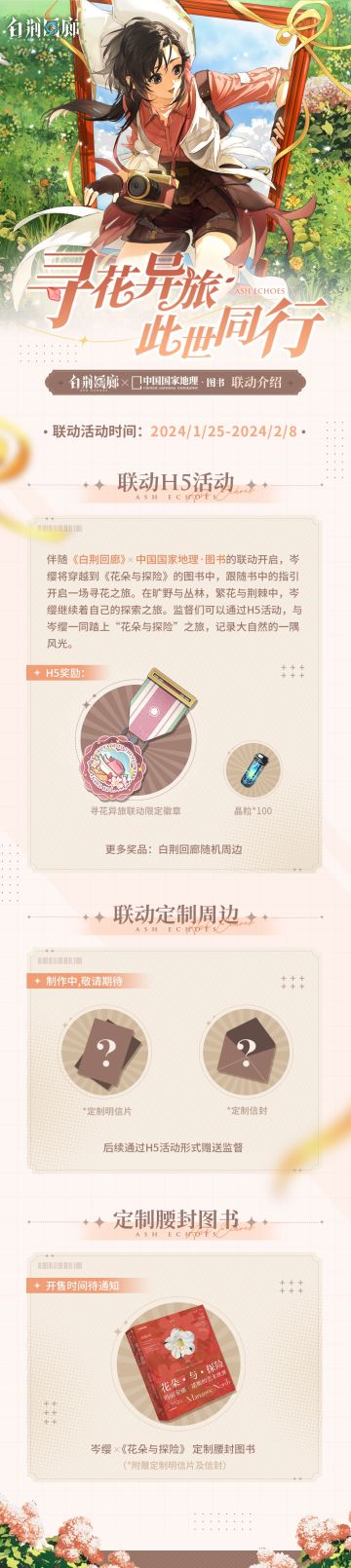 「寻花异旅，此世同行」联动内容说明