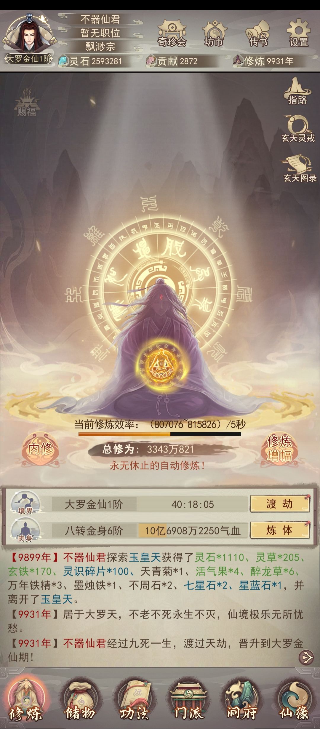9931年，小号万年大罗达成截图