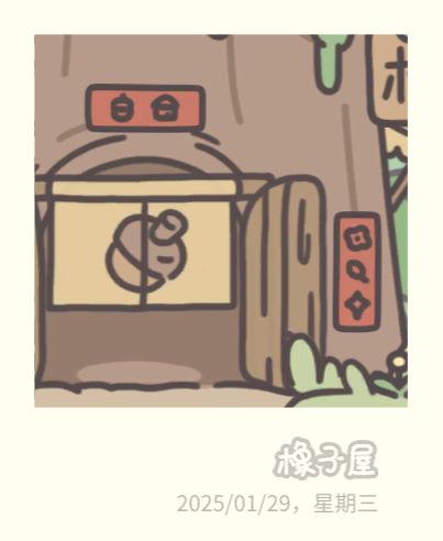 橡子屋头像 5