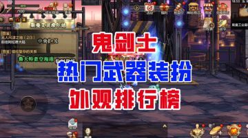 【DNF手游】帝国之剑和魔剑谁最权威？鬼剑士武器装扮排行榜！