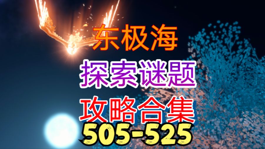 【逆水寒手游】东极海探索谜题攻略合集（505-525）截图