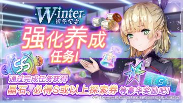 《炽焰天穹》「初冬纪念强化养成任务」预告！