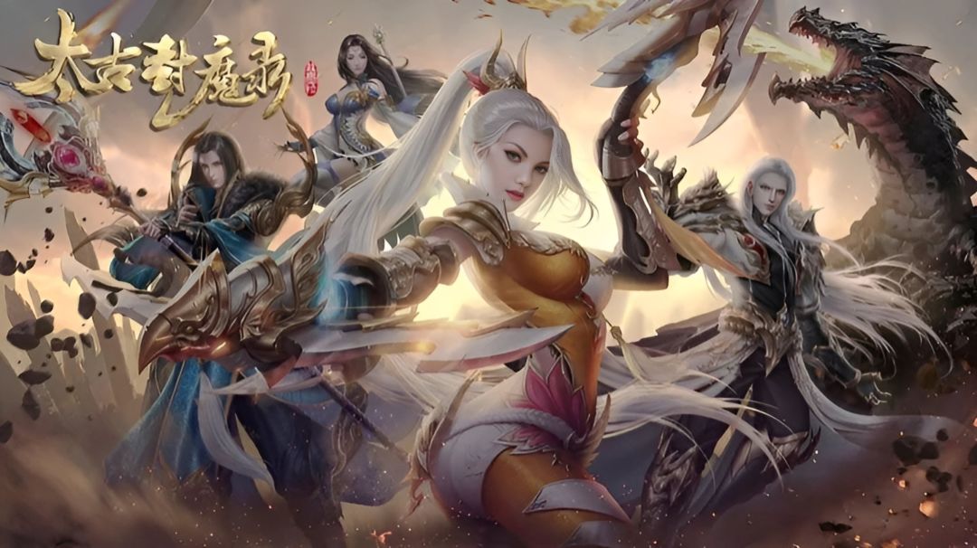 【太古封魔录2】逍遥修仙，再续前缘 2