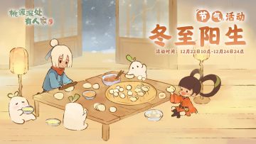 《桃源深处有人家》冬至节气活动预告