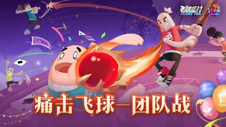 痛击飞球团队战正式上线！截图