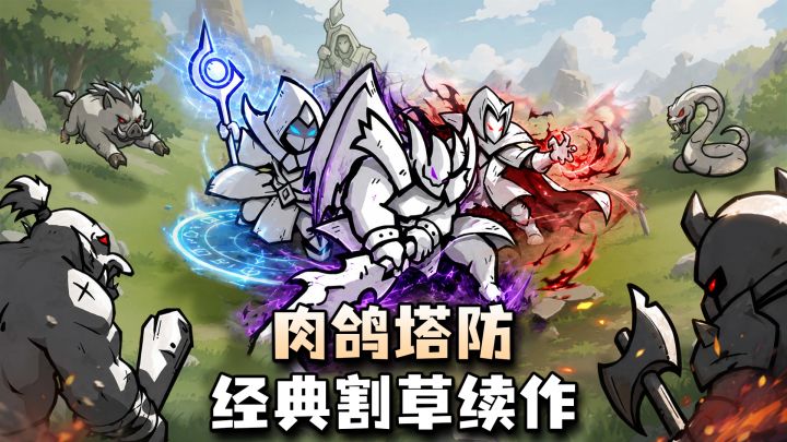经典塔防肉鸽手游续作上线,玩法全面升级!解压max!截图