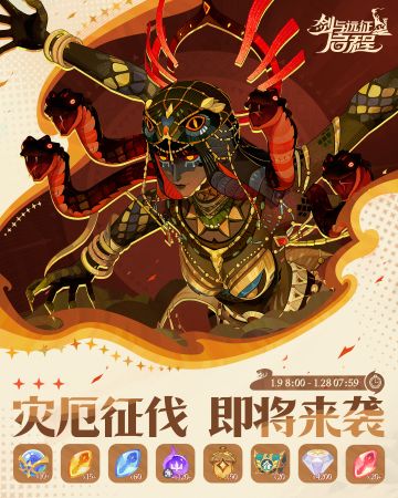 活动预告丨「灾厄征伐」活动即将来袭！