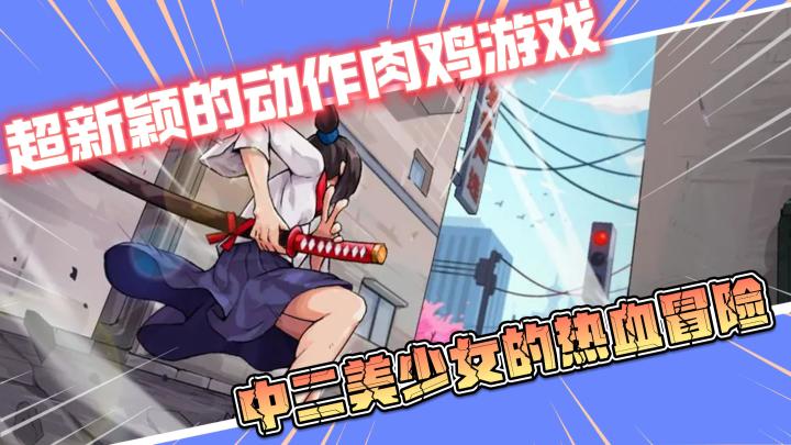 【疾风战纪】超新颖的动作肉鸡游戏,中二美少女的热血冒险截图
