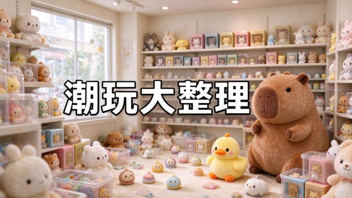 满地小黄鸭!沉浸式潮玩收纳截图