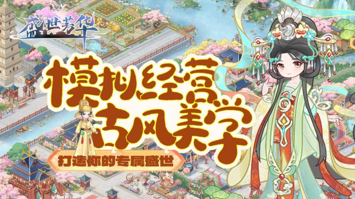 古风模拟经营+高自由度换装+权谋后宫剧情=《盛世芳华》截图