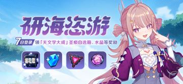 【公告】研海恣游丨七日登录领圣痕自选箱、水晶等奖励