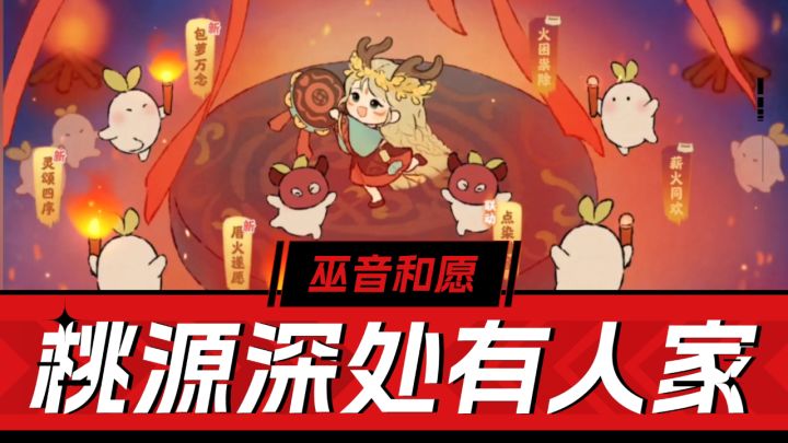 桃源深处有人家:小游戏,新福利!巫音和愿攻略速览!截图