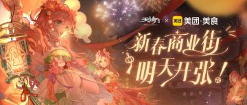 万家灯火，喜迎新春！春节活动开启！新英灵、新时装“谕”你共贺新岁！