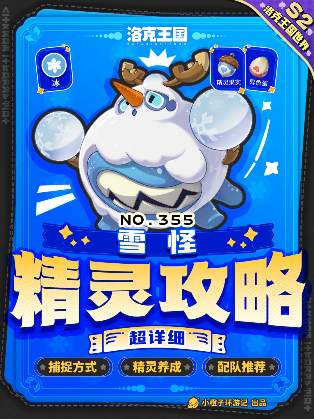一分钟毕业雪怪，精灵养成一图流~截图