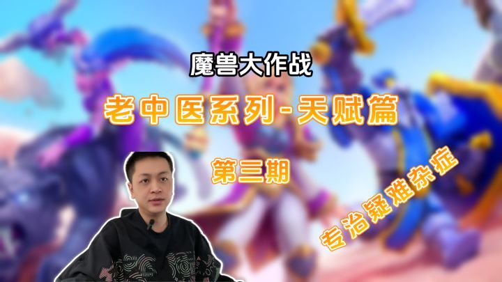 魔兽大作战老中医系列-天赋篇截图